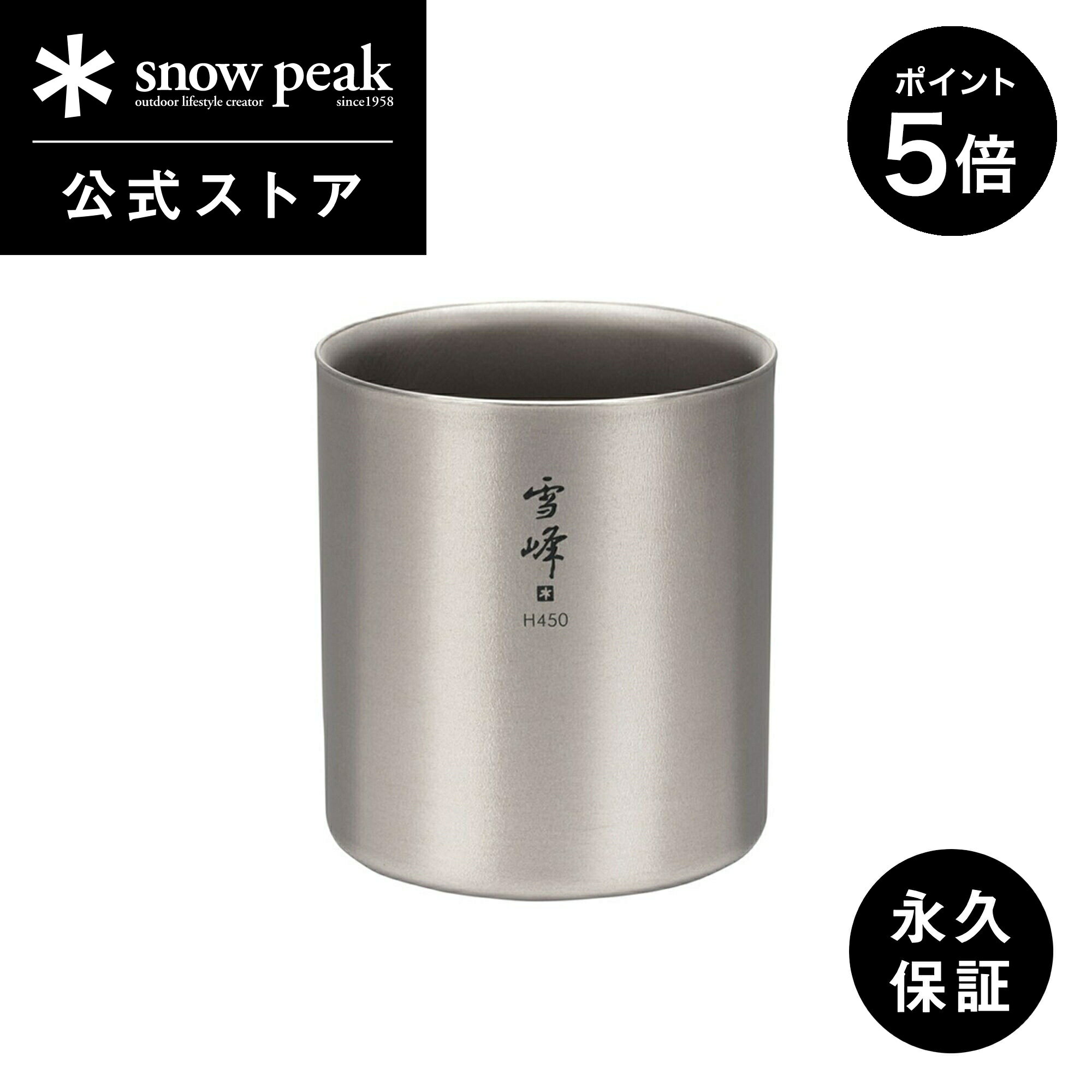 【P5倍 ブラックフライデー限定】【スノーピーク 公式】【永久保証付】snowpeak スタッキングマグ雪峰 H450 TW-122 450ml コップ マグカ...