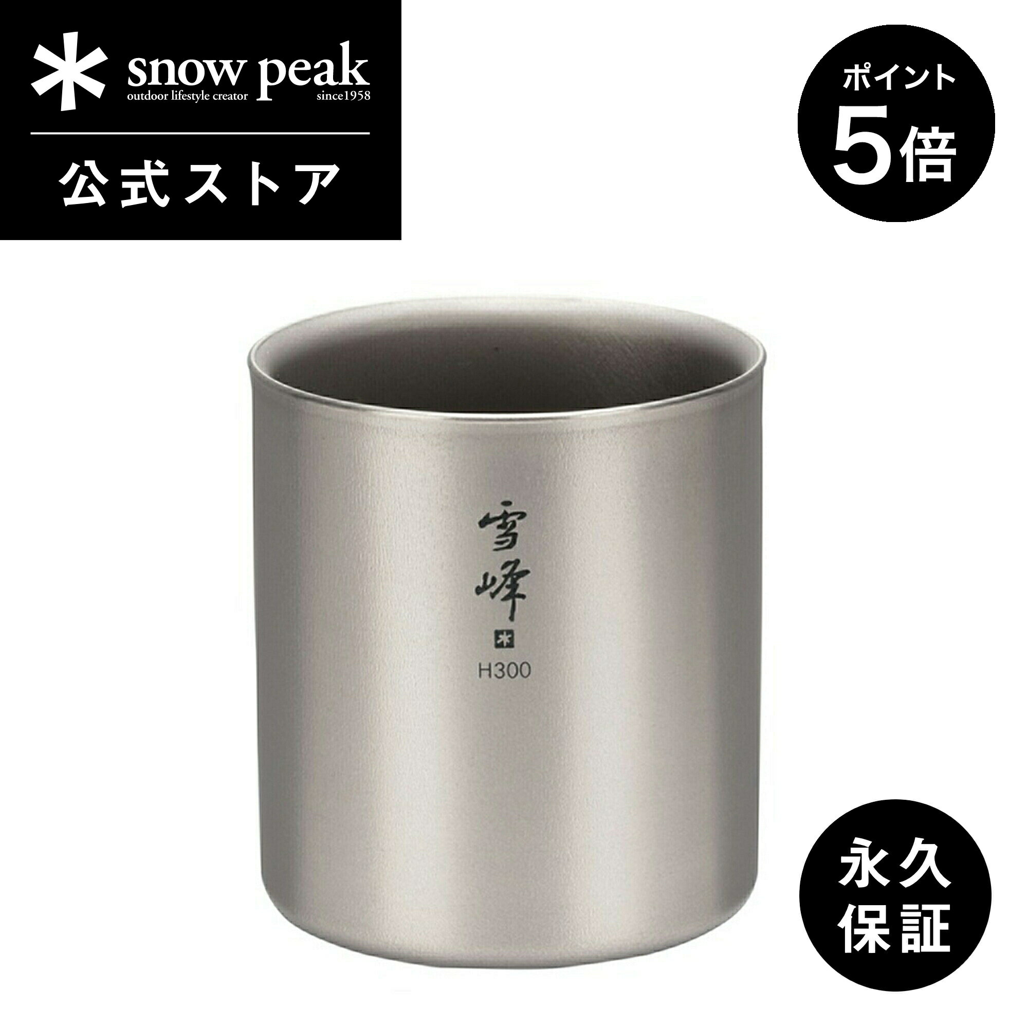 【P5倍 ブラックフライデー限定】【スノーピーク 公式】【永久保証付】snowpeak スタッキングマグ雪峰 H300 TW-123 300ml コップ マグカ...