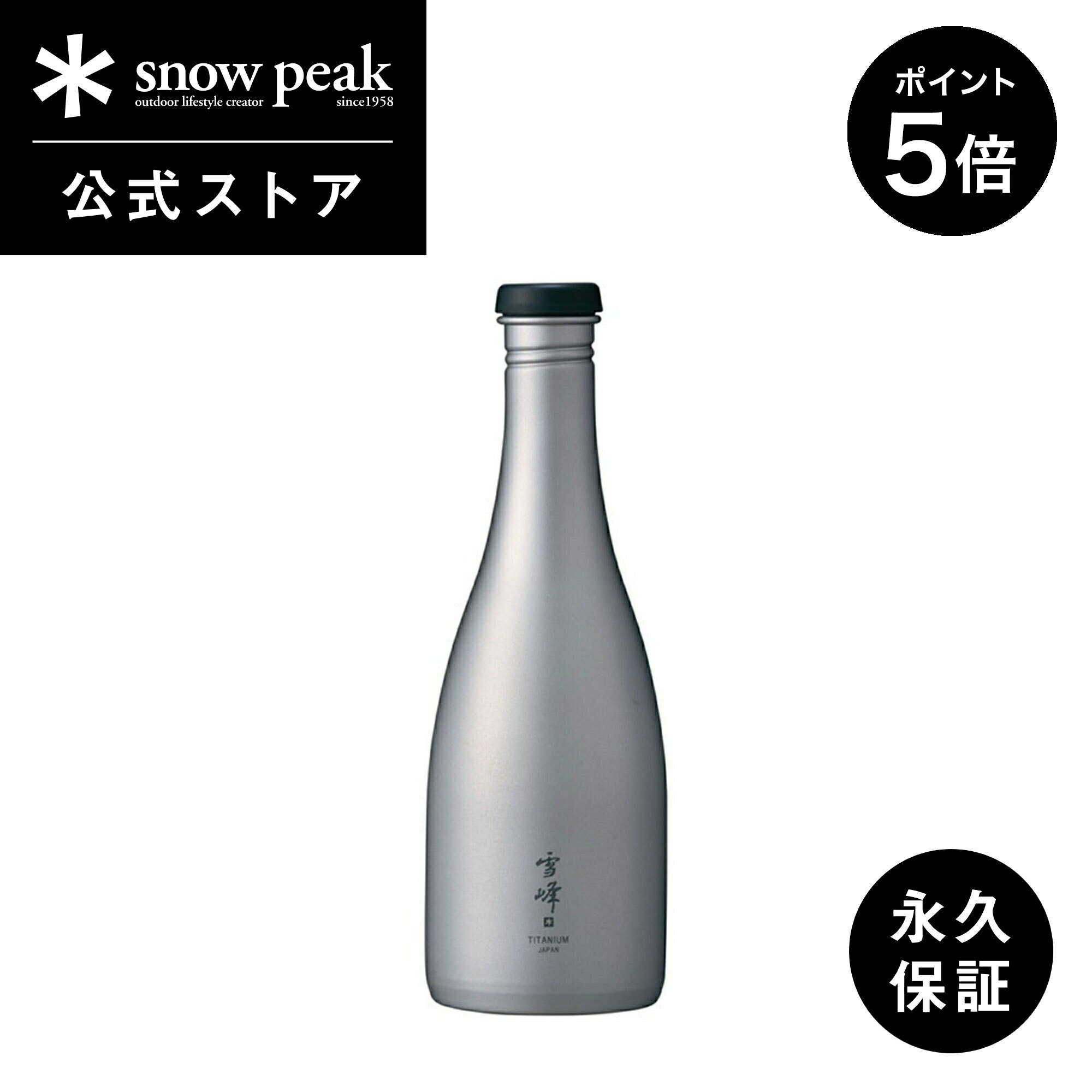 【マラソン 週末限定 5%OFF P5倍】【 スノーピーク 公式 】【永久保証付】snowpeak 酒筒 さかづつ Titanium TW-540 540ml 日本酒 水筒 ボトル チタン 製 食器 割れない 真空 断熱 温冷 保温 保…