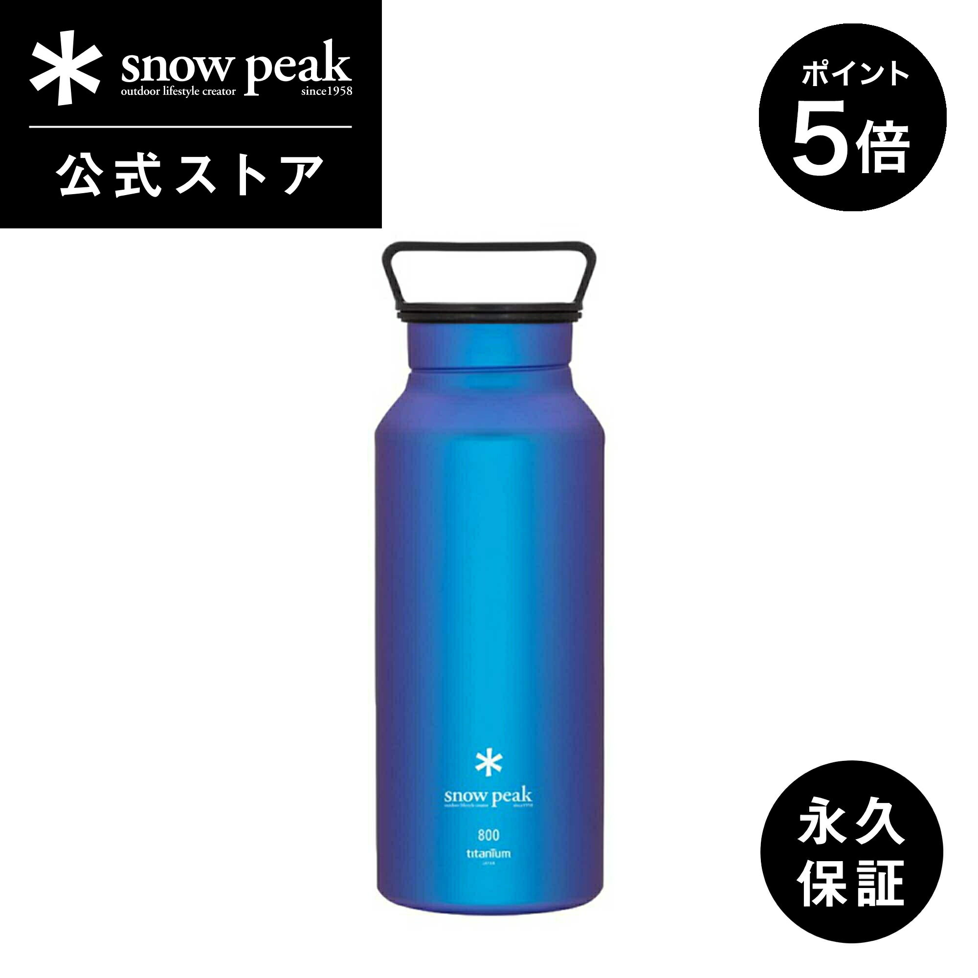 【マラソン×15日限定 5%OFF×P5倍】【 スノーピーク 公式 】【永久保証付】snowpeak オーロラボトル 800 ブルー TW-800-BL 800ml ボトル タンブラー 水筒 チタン 製 割れない 軽い 軽量 キャンプ アウトドア バーベキュー ピクニック