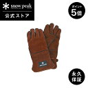 【20＆21日限定 5％OFFクーポン＆P5倍】【 スノーピーク 公式 】【永久保証付】snowpeak ファイヤーサイドグローブ ブラウン UG-023BR グローブ ファイヤーグローブ ミトン インナー付き 薪 ガス 丈夫 安全 焚き火 キャンプファイヤー キャンプ アウトドア