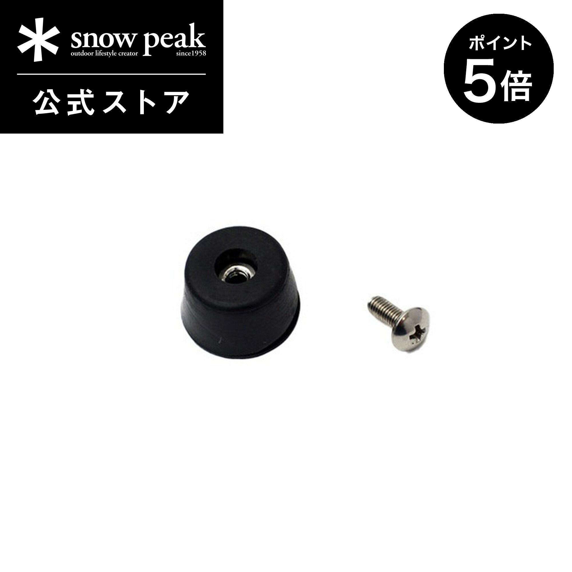 【マラソン限定 ポイント5倍】【 スノーピーク 公式 】【永久保証付】snowpeak シェルフコンテナ用下脚ゴム受セット(本体底面のパーツ) UG-025G-005 キャンプ アウトドア