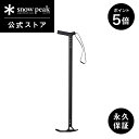 【ポイント5倍 マラソン限定】【スノーピーク 公式】【永久保証付】snowpeak ペグ抜きロッドUG-200 キャンプ アウトドア