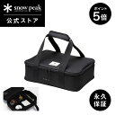 【ポイント5倍 マラソン限定】【スノーピーク 公式】【永久保証付】snowpeak ユニットギアバッグ 110 UG-461 収納ケース 収納バッグ 収納ボック...