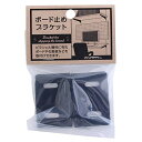 和気産業(Waki Sangyo) ボード止めブラケット 2個入 黒 穴径4φ 有孔ボード 棚板 収納 壁 WSP011