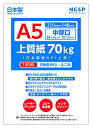 【中厚口】 上質紙 70kg 国産(日本製紙 NPI上質) (A5 150枚)