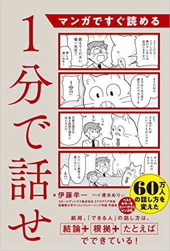 マンガですぐ読める　1分で話せ