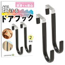 sokaiwheel【 整理収納アドバイザー監修】ドアフック ドアハンガー 耐荷重5kg 傷防止 カバン掛け 服掛け 扉 2個組 ブラック 大型