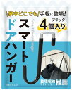 【整理収納アドバイザー推薦】 ドアハンガードアフック 『収納グッズの新定番』 l字フック BestiLiv ブラック(お得4個セット)