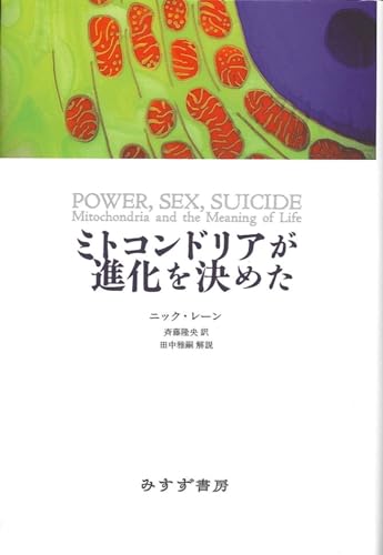 ミトコンドリアが進化を決めた
