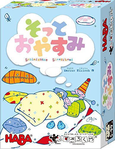 すごろくや そっとおやすみ