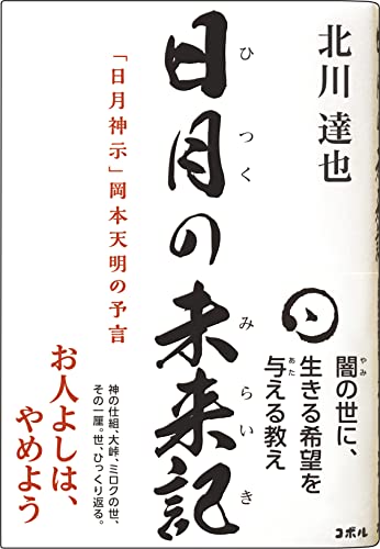 日月の未来記 「日月神示」岡本天明の予言 ―政府・薬害・報道を越え、真の日本に至るための神様からの..
