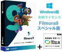 【永続版】動画編集ソフトFilmora 9 スペシャル版(画像編集ソフト付き)
