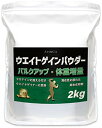 JAY&CO. ウエイトゲイン パウダー 2kg バルク アップ 体重 増量 ( プロテイン に加えるだけで ウエイトゲイナー に変身)