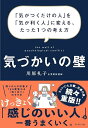 気づかいの壁 ーー 「気がつくだけの人」を「気が利く人」に変える、たった1つの考え方