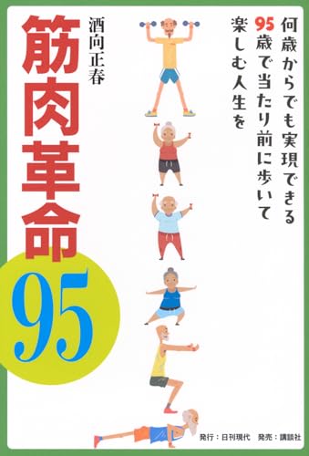 筋肉革命95 何歳からでも実現できる95歳で当たり前に歩いて楽しむ人生を