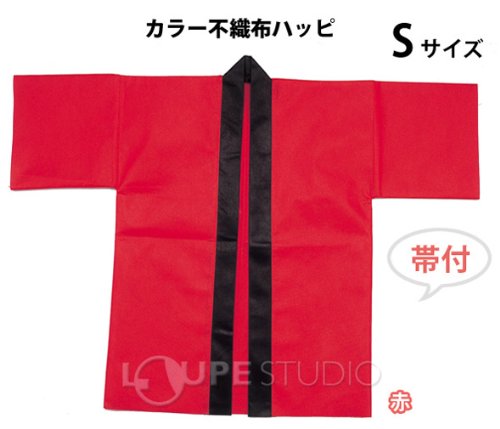 カラー 不織布 ハッピ 子供用 Sサイズ 帯付 【はっぴ キッズ 子供 お祭り 衣装 運動会応援グッズ 体育祭 イベント】 青