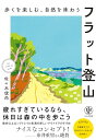 スノーシルフで買える「歩くを楽しむ、自然を味わう フラット登山」の画像です。価格は3,464円になります。