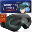 【東大卒の工学博士x脳の専門医が開発】 アイマスク 睡眠用 遮光率99.99% 飛行機内 安眠 快眠 グッズ 遮光 3D 立体 軽量 【日本ブランド/3Dフェイスマッピング搭載】 Suyamee (ブラック)