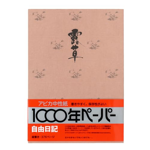 アピカ 日記帳 1年自由日記 縦書き 日付け表示なし A5 D202