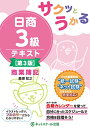 サクッとうかる日商3級商業簿記テキスト【第3版】