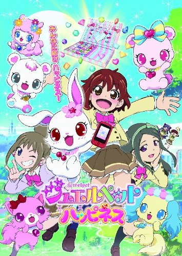 ジュエルペット ハッピネス DVD-BOX 4