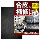 【貼るだけ簡単】 合皮 補修シート 伸縮 生地 穴 摩耗 修理 テープ ソファー 椅子 家具 車 バイク DIY プロ仕様 耐久性 (ブラック(20x30cm))