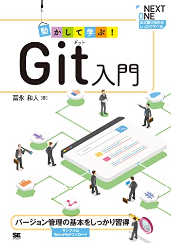動かして学ぶ! Git入門 (NEXT ONE)