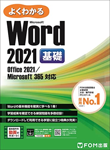 Word 2021 基礎 Office 2021/Microsoft 365 対応 (よくわかる)