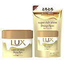 LUX(ラックス) スーパーリッチシャイン ダメージリペア とろとろ補修ヘアマスク 本体+詰め替え用 220g+180g
