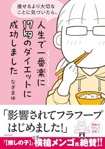 痩せるより大切なことに気づいたら、人生で一番楽に17kgのダイエットに成功しました (MF comic essay)