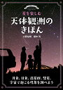 星を楽しむ 天体観測のきほん: 月食、日食、流星群、彗星、宇宙で起こる現象を調べよう