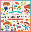 歌って育てる!日本のこころ~季節を感じる 童謡・唱歌・わらべうた《和の行事・遊び・四季の草花・食べ物》