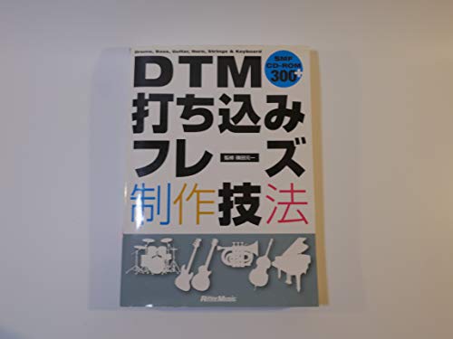 DTM打ち込みフレーズ制作技法(CD-ROM付き)