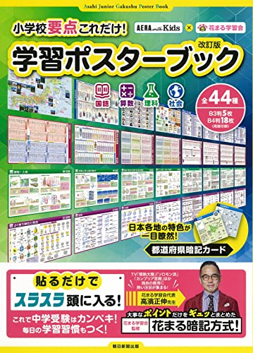【AERA with Kids×花まる学習会】小学校要点これだけ! 学習ポスターブック