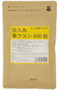 屋久島春ウコン600粒 無農薬・無化学肥料栽培の春ウコンタブレット120g