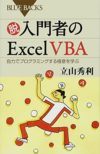 脱入門者のExcel VBA 自力でプログラミングする極意を学ぶ (ブルーバックス 1962)