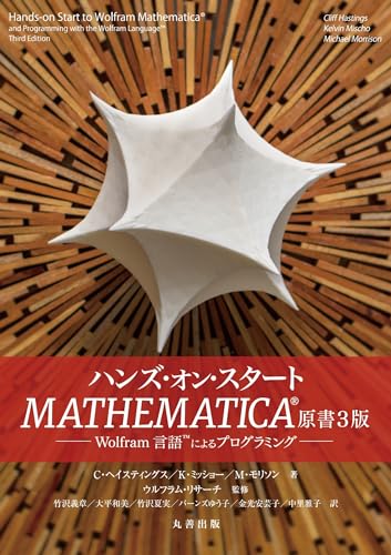 ハンズ・オン・スタートMATHEMATICA® 原書3版: Wolfram言語™によるプログラミング