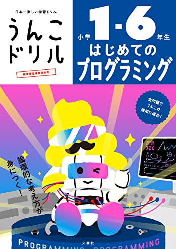 うんこドリル はじめてのプログラミング 小学1-6年生 (小学生 プログラミング)