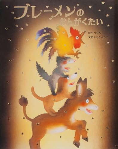 ブレーメンのおんがくたい (いもとようこ世界の名作絵本)