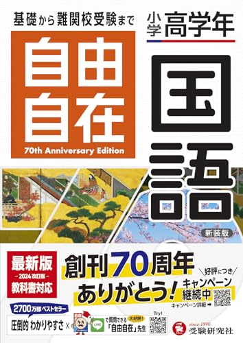 小学高学年 自由自在 国語：人気YouTuber「にしむら先生」受験指導専門家おすすめ!/基礎から難関校受験まで/2024年の教科書改訂に対応 (受験研究社)