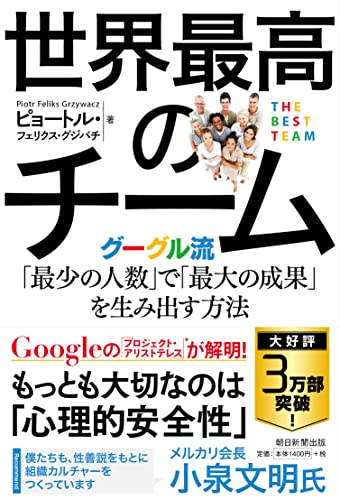 世界最高のチーム グーグル流「最少の人数」で「最大の成果」を生み出す方法