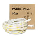 F-COB ロープライト10m(昼白色 6000K)防水100V 本体のみ(専用コード別売り) Neu Flex(ノイ・フレックス)