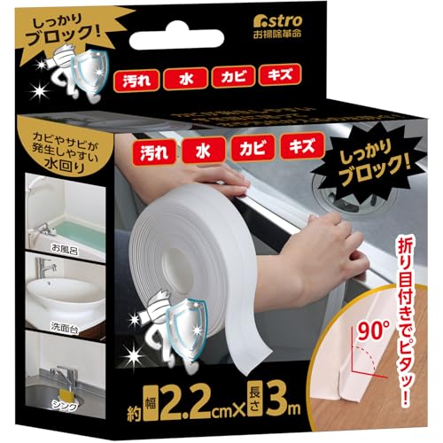 アストロ 隙間テープ ホワイト 2.2cm×3m 防水テープ 防カビテープ 折り目付き 補修テープ マスキングテープ すき間をふさいで埃や水が入るのを防ぐ コーナーテープ 汚れ防止 すき間を埋める