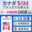 アメリカ カナダ SIMカード 10日間 データ使い放題 10GBまで高速 Jet Sim 物理SIM 無制限 10日 ジェットシム