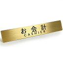 Black Box Buzz 真鍮 ドア サイン プレート 「 お会計 CASHIER」キャッシャー ステッカー シール 12cm x 2cm