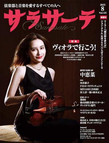 サラサーテ2025年8月号