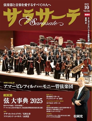 サラサーテ2025年10月号