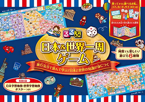 るるぶ 日本&世界一周ゲーム (すごろく・ボードゲーム)
