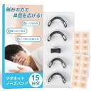 【睡眠の専門家監修】マグネットノーズバンド いびき防止グッズ 磁石 鼻腔拡張 磁石 ノーズクリップ 鼻詰まり解消グッズ 鼻呼吸 鼻腔拡張 マグネット 鼻孔拡張テープ いびき対策 口呼吸防